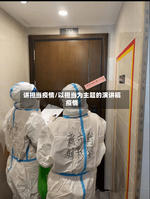 讲担当疫情/以担当为主题的演讲稿疫情