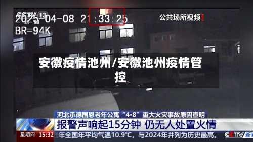安徽疫情池州/安徽池州疫情管控