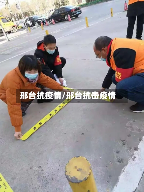 邢台抗疫情/邢台抗击疫情-第2张图片