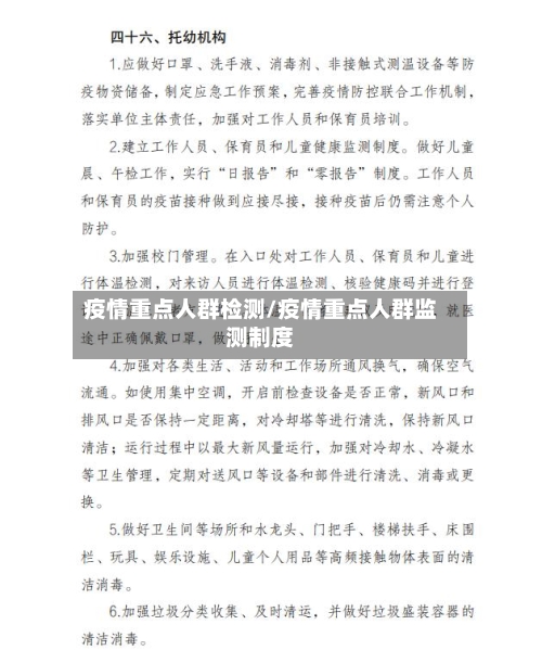 疫情重点人群检测/疫情重点人群监测制度