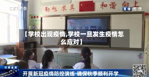 【学校出现疫情,学校一旦发生疫情怎么应对】-第2张图片