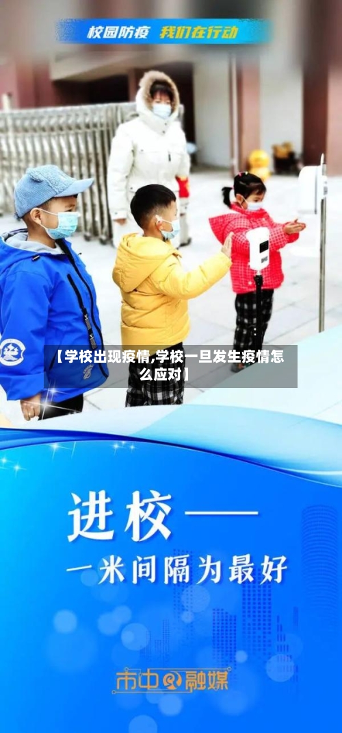 【学校出现疫情,学校一旦发生疫情怎么应对】-第3张图片