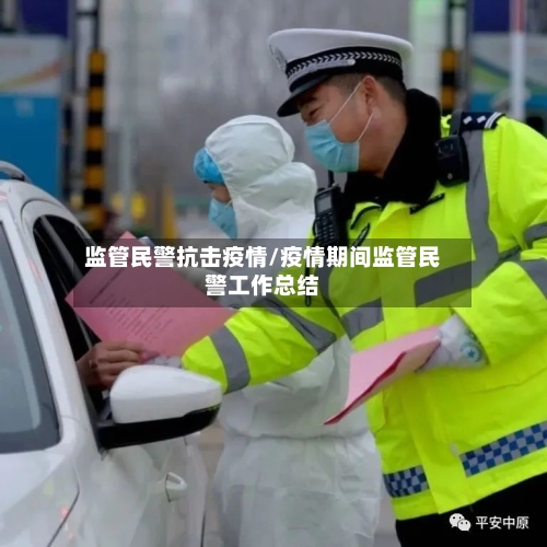 监管民警抗击疫情/疫情期间监管民警工作总结-第2张图片