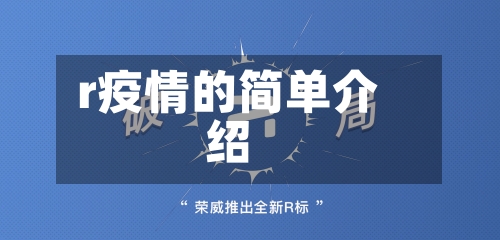 r疫情的简单介绍