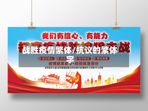 战胜疫情繁体/抗议的繁体字