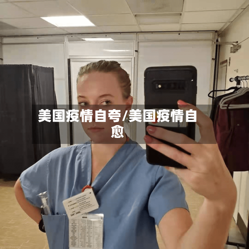 美国疫情自夸/美国疫情自愈-第2张图片
