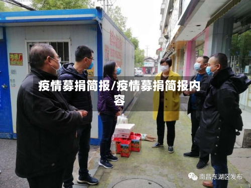 疫情募捐简报/疫情募捐简报内容-第3张图片