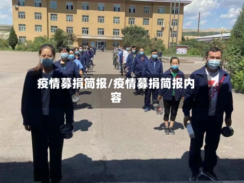 疫情募捐简报/疫情募捐简报内容