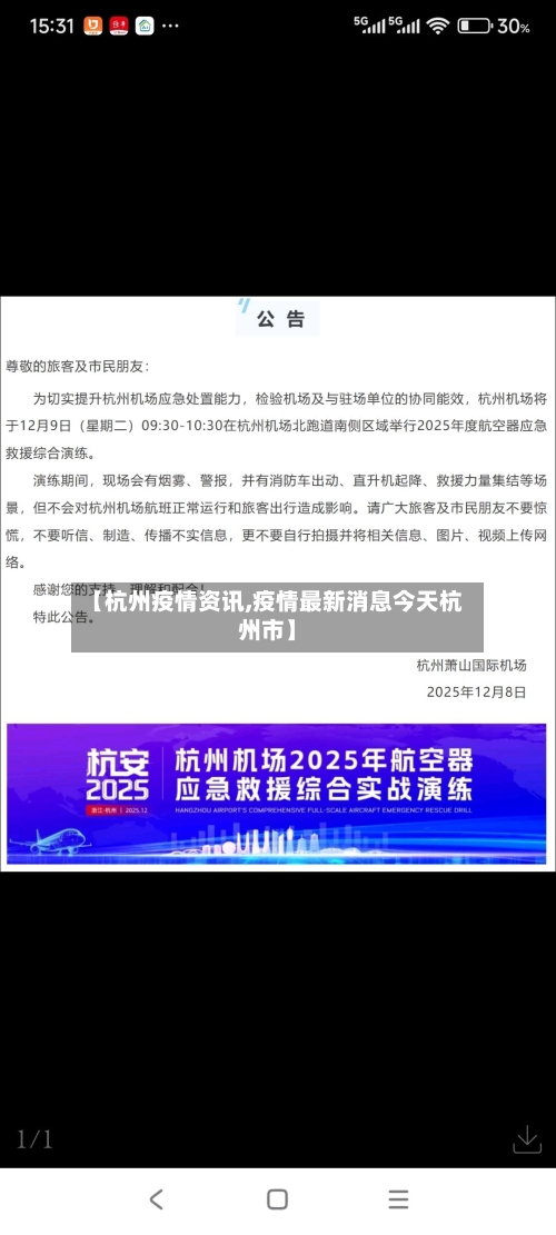 【杭州疫情资讯,疫情最新消息今天杭州市】