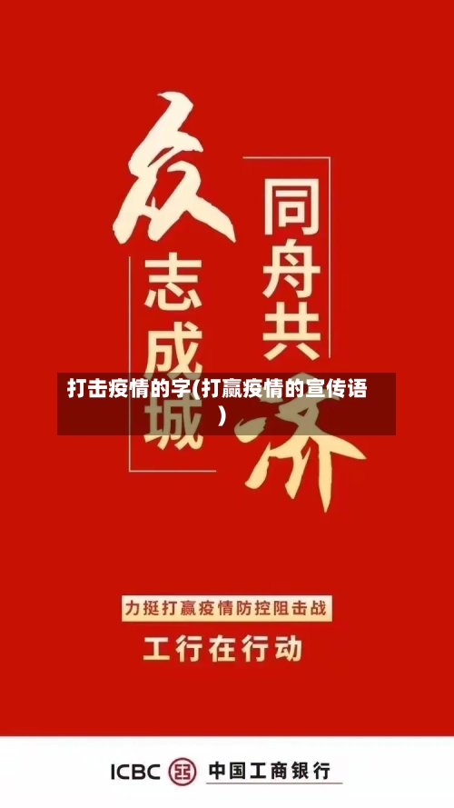打击疫情的字(打赢疫情的宣传语)-第3张图片