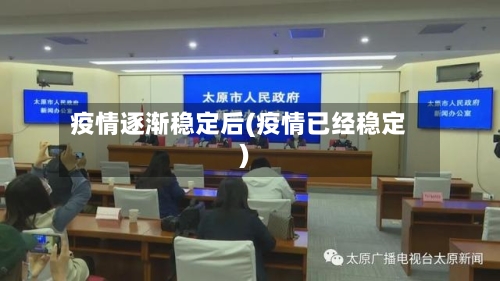 疫情逐渐稳定后(疫情已经稳定)