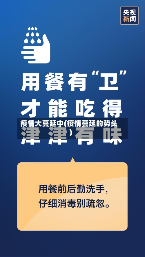 疫情大蔓延中(疫情蔓延的势头)-第2张图片