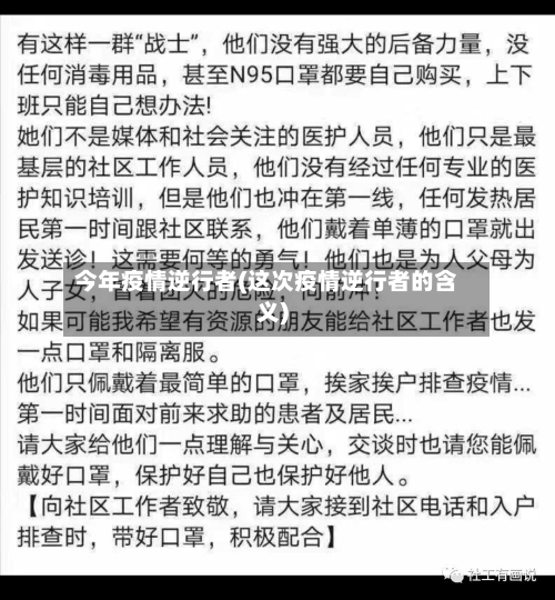 今年疫情逆行者(这次疫情逆行者的含义)
