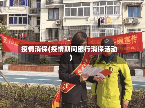 疫情消保(疫情期间银行消保活动)-第2张图片