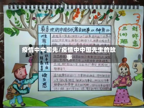 疫情中中国先/疫情中中国先生的故事-第2张图片