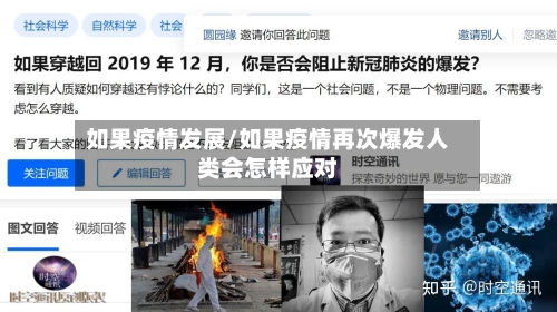 如果疫情发展/如果疫情再次爆发人类会怎样应对