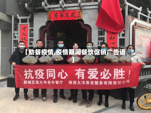 【助餐疫情,疫情期间餐饮促销广告语】