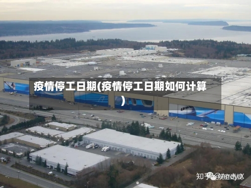 疫情停工日期(疫情停工日期如何计算)