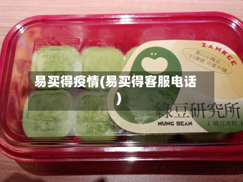 易买得疫情(易买得客服电话)