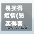 易买得疫情(易买得客服电话)-第3张图片