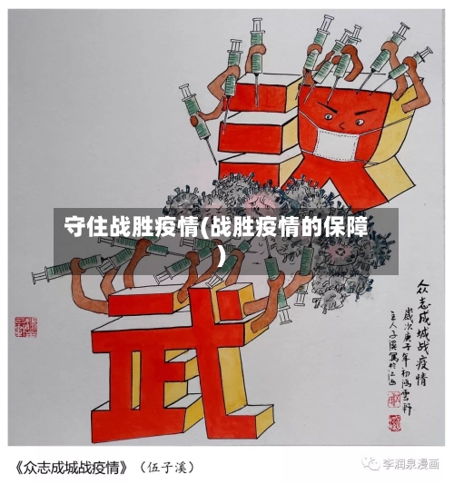 守住战胜疫情(战胜疫情的保障)