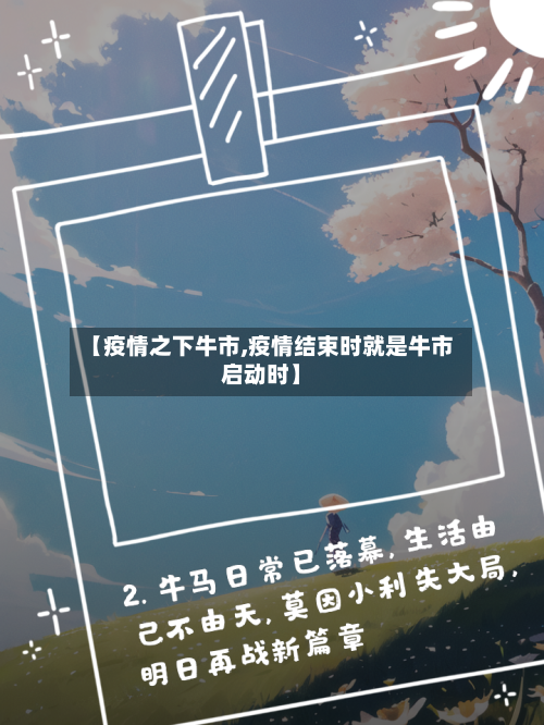 【疫情之下牛市,疫情结束时就是牛市启动时】-第2张图片