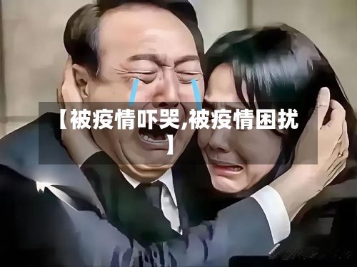 【被疫情吓哭,被疫情困扰】-第3张图片