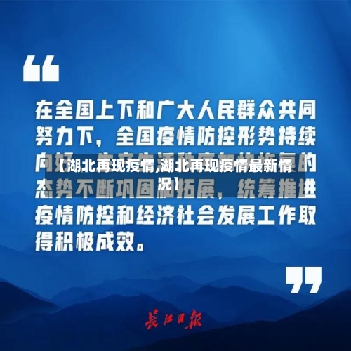 【湖北再现疫情,湖北再现疫情最新情况】-第2张图片