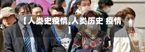 【人类史疫情,人类历史 疫情】-第2张图片