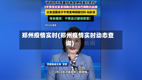 郑州疫情实时(郑州疫情实时动态查询)