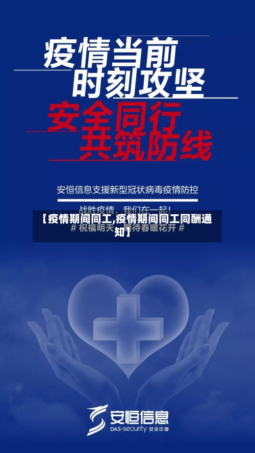 【疫情期间同工,疫情期间同工同酬通知】