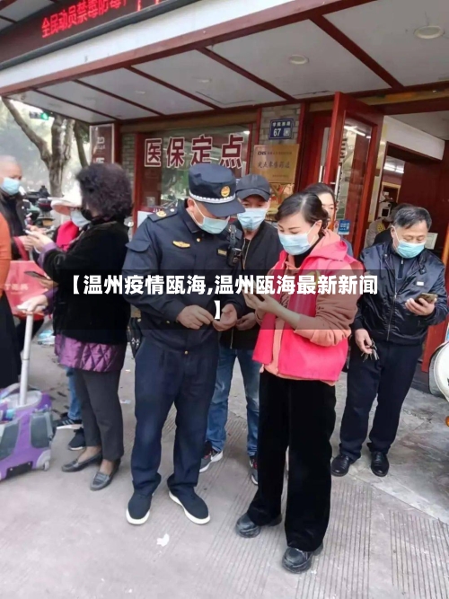 【温州疫情瓯海,温州瓯海最新新闻】