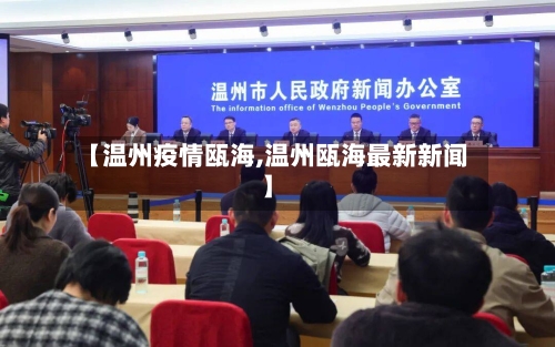 【温州疫情瓯海,温州瓯海最新新闻】-第2张图片