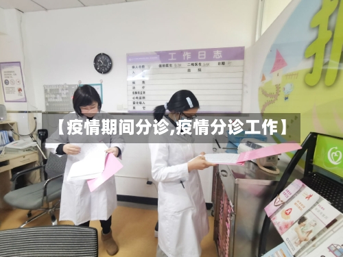 【疫情期间分诊,疫情分诊工作】-第2张图片