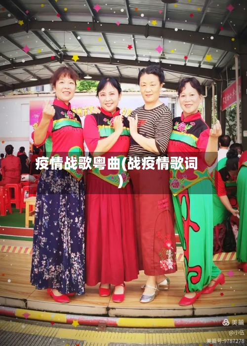 疫情战歌粤曲(战疫情歌词)