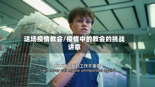 这场疫情教会/疫情中的教会的挑战讲章-第2张图片