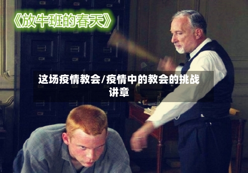 这场疫情教会/疫情中的教会的挑战讲章