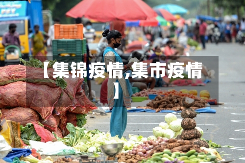 【集锦疫情,集市疫情】