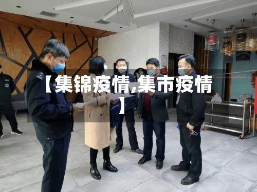 【集锦疫情,集市疫情】-第2张图片