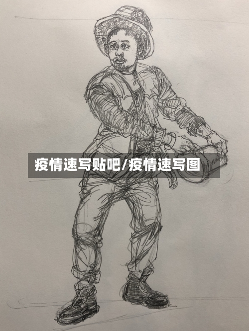 疫情速写贴吧/疫情速写图