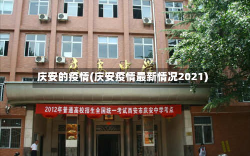 庆安的疫情(庆安疫情最新情况2021)-第2张图片