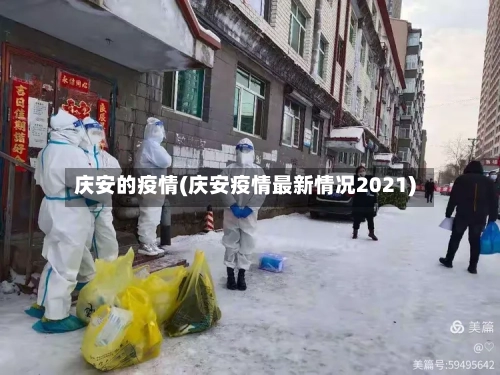 庆安的疫情(庆安疫情最新情况2021)