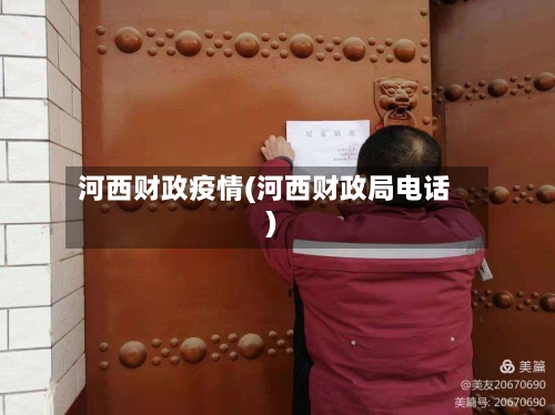 河西财政疫情(河西财政局电话)