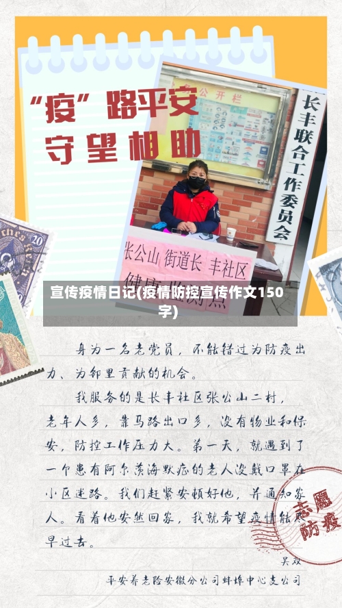 宣传疫情日记(疫情防控宣传作文150字)