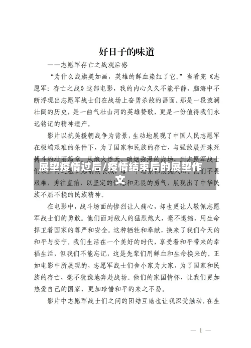 展望疫情过后/疫情结束后的展望作文