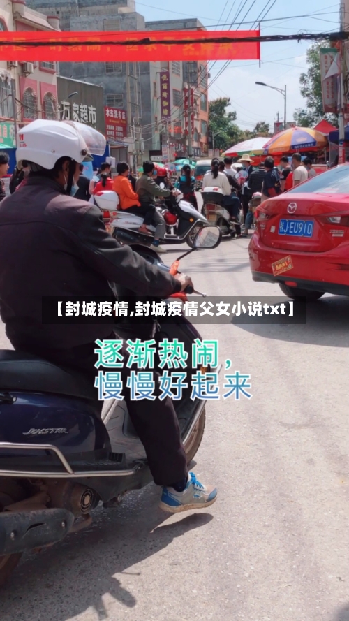 【封城疫情,封城疫情父女小说txt】