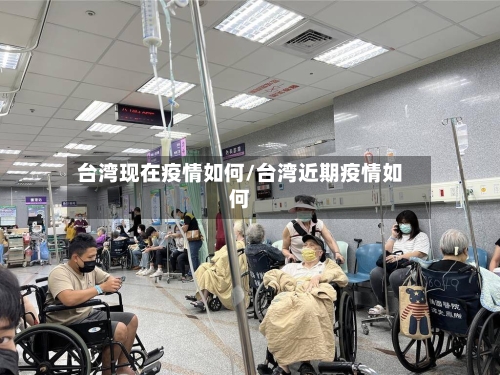 台湾现在疫情如何/台湾近期疫情如何