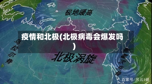 疫情和北极(北极病毒会爆发吗)