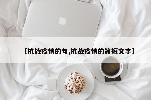 【抗战疫情的句,抗战疫情的简短文字】