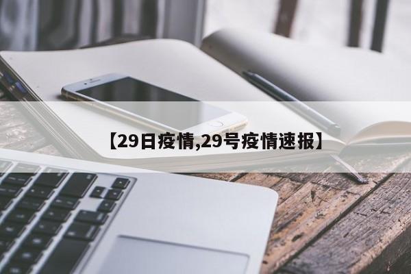 【29日疫情,29号疫情速报】